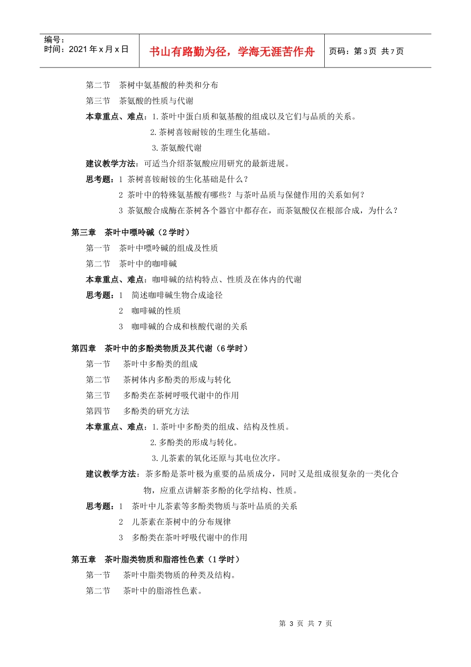 茶叶生物化学教学大纲_第3页