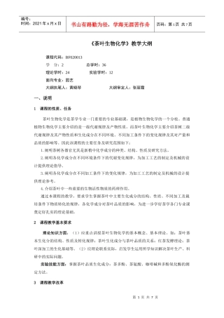 茶叶生物化学教学大纲