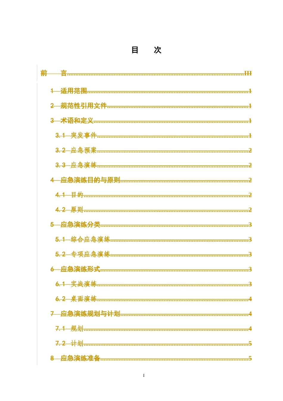 电力突发事件应急演练导则(试行)_第2页