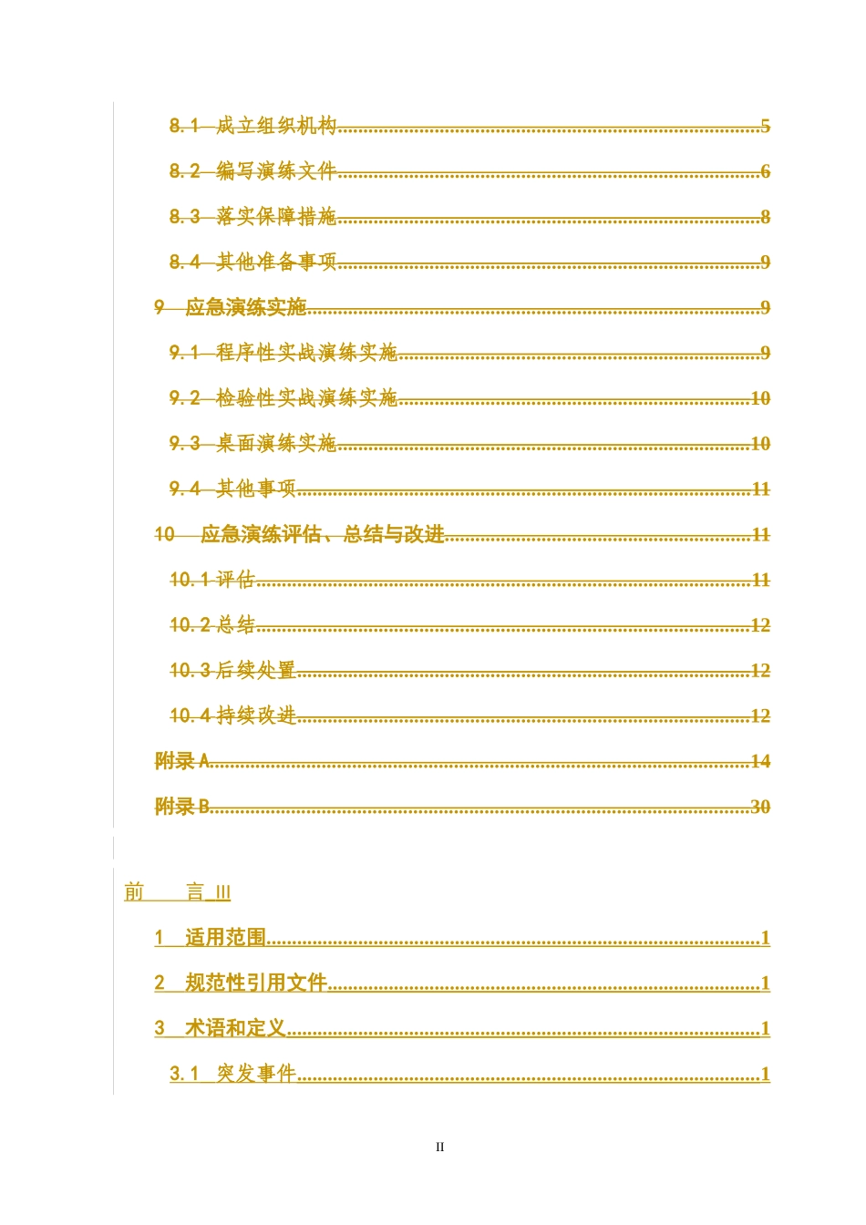 电力突发事件应急演练导则(试行)_第3页