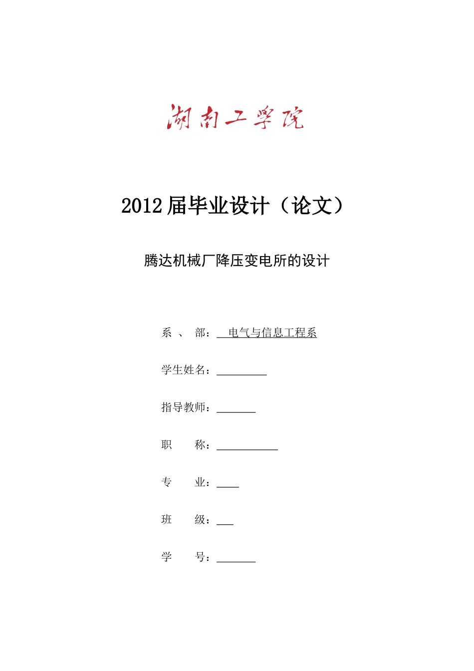 腾达机械厂降压变电所的设计_第1页