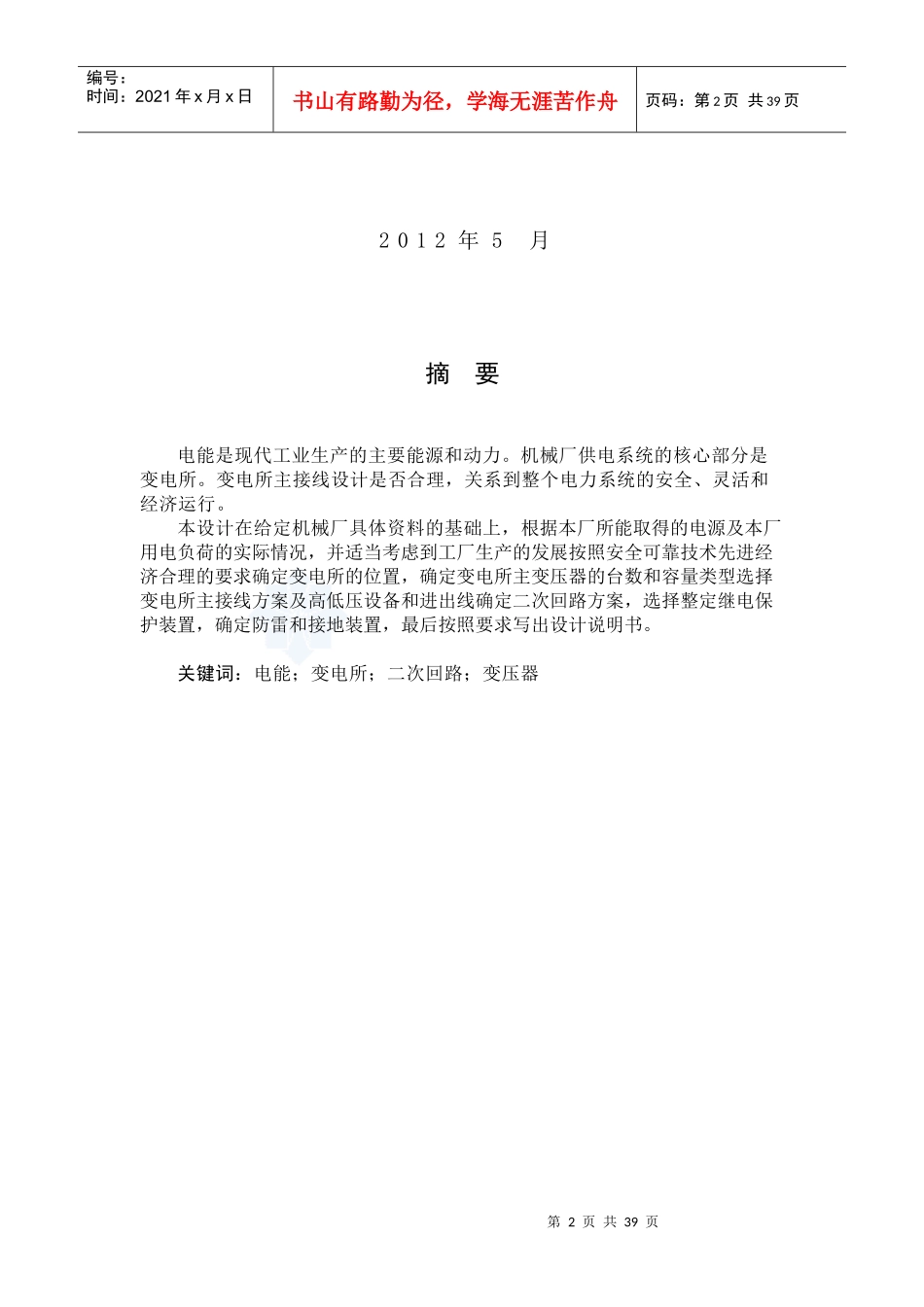 腾达机械厂降压变电所的设计_第2页
