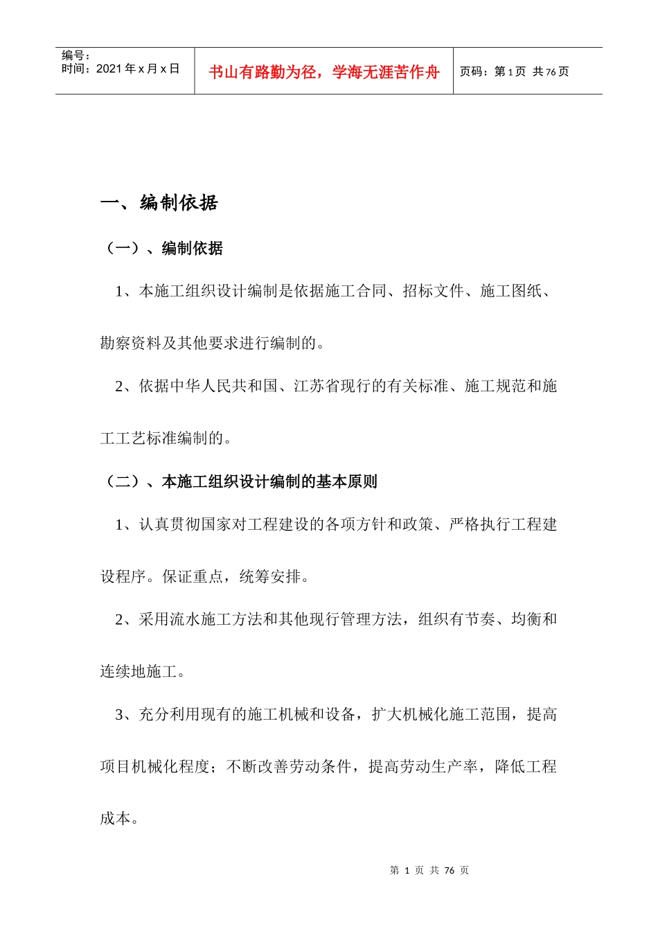 粮食收储工程施工组织设计_第1页