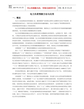 电力负荷预测方法与应用