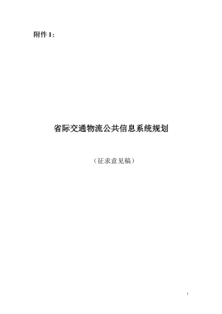 省际交通物流公共信息系统规划