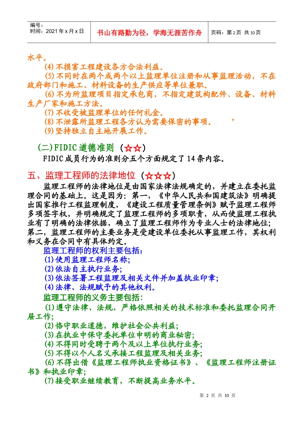 监理工程师与工程监理企业概述_第2页