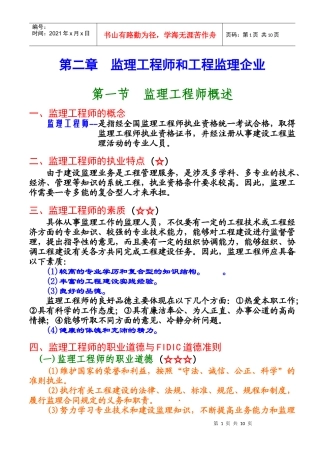 监理工程师与工程监理企业概述