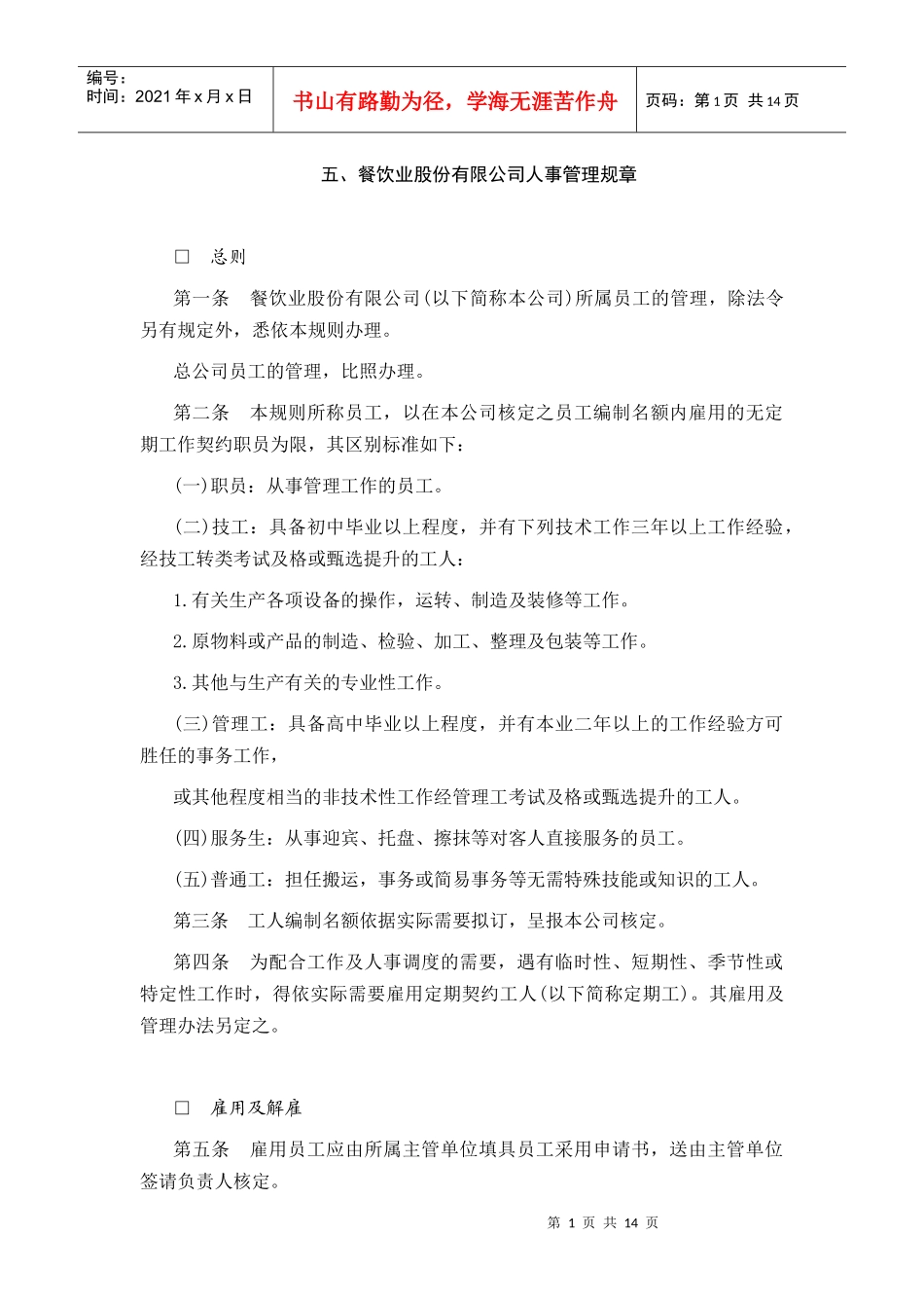 餐饮业某公司人事管理规章_第1页