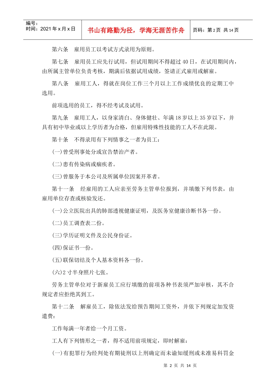 餐饮业某公司人事管理规章_第2页