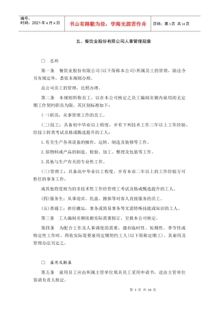 餐饮业某公司人事管理规章