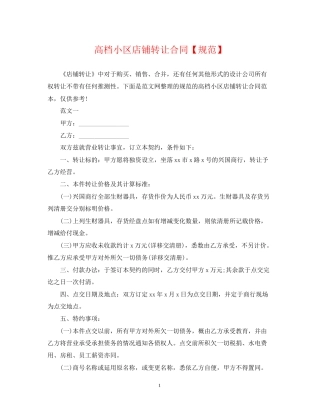 高档小区店铺转让合同【规范】