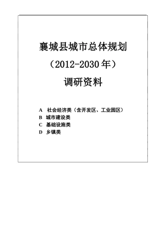 襄城县城市总体规划调研资料清单0614