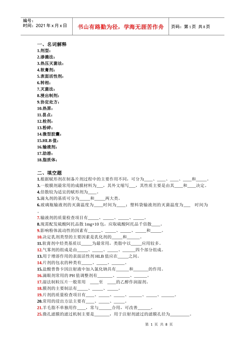 药剂学的总结 - 副本_第1页