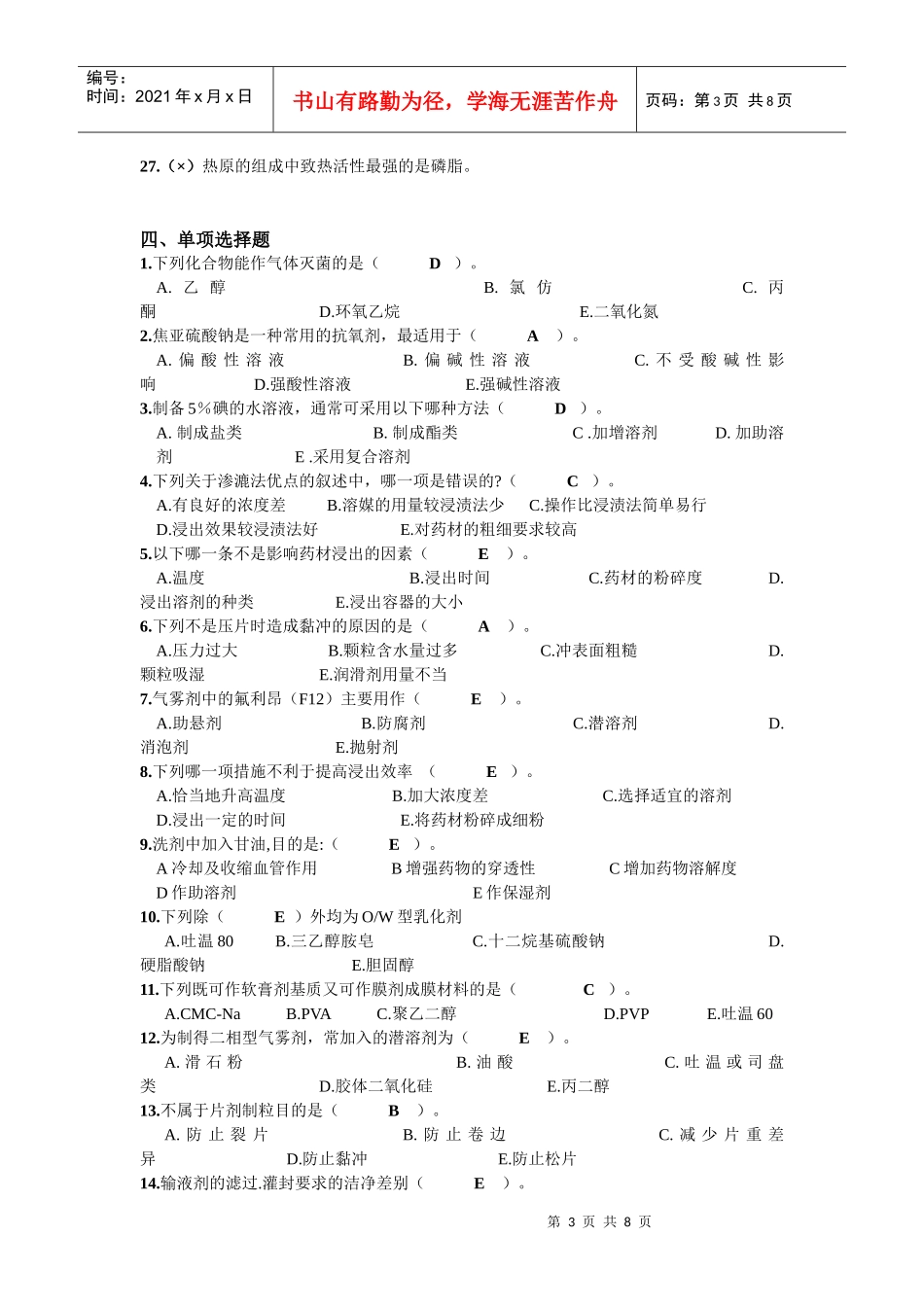 药剂学的总结 - 副本_第3页
