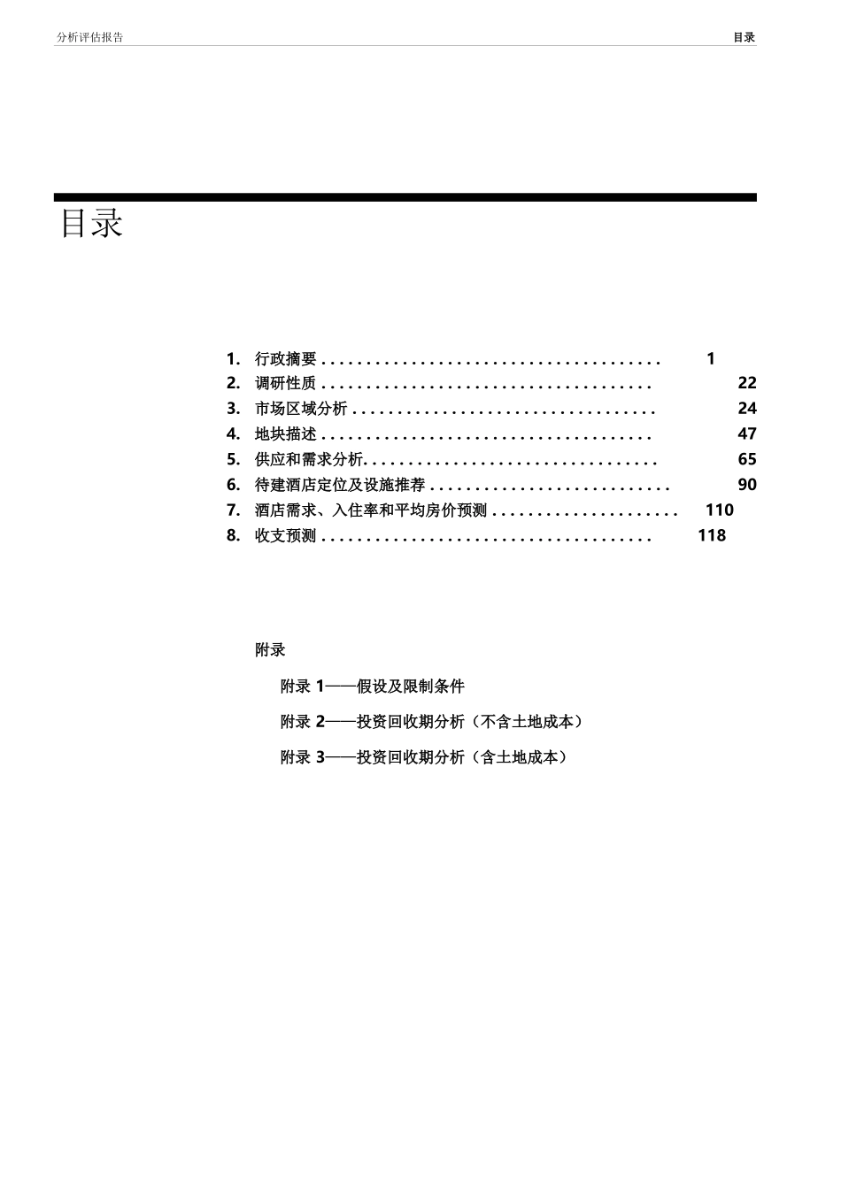酒店管理研究酒店市场可行性研究报告_第3页
