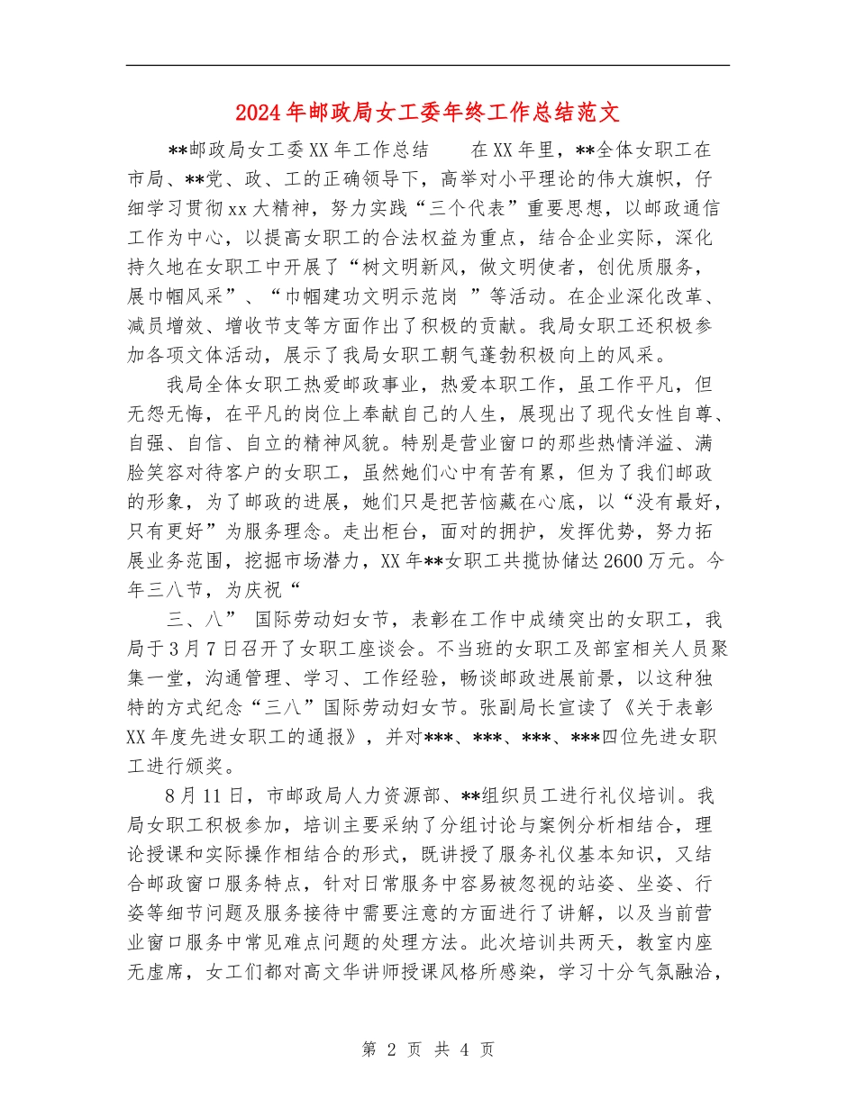 2024年邮政局女工委年终工作总结范文_第2页