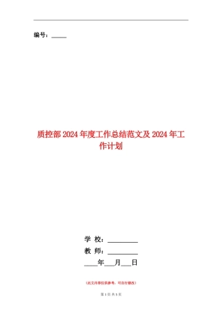 质控部2024年度工作总结范文及2024年工作计划