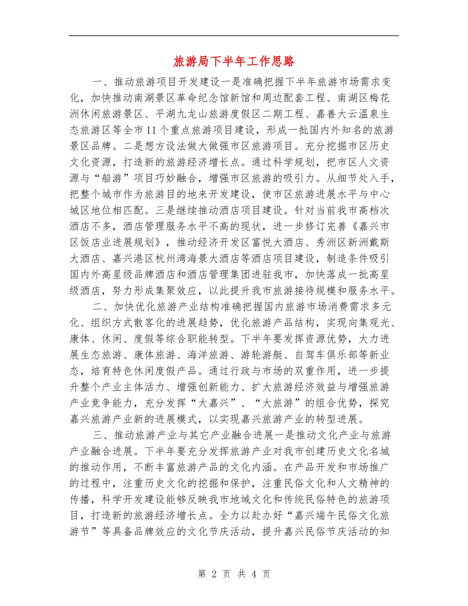 旅游局下半年工作思路_第2页