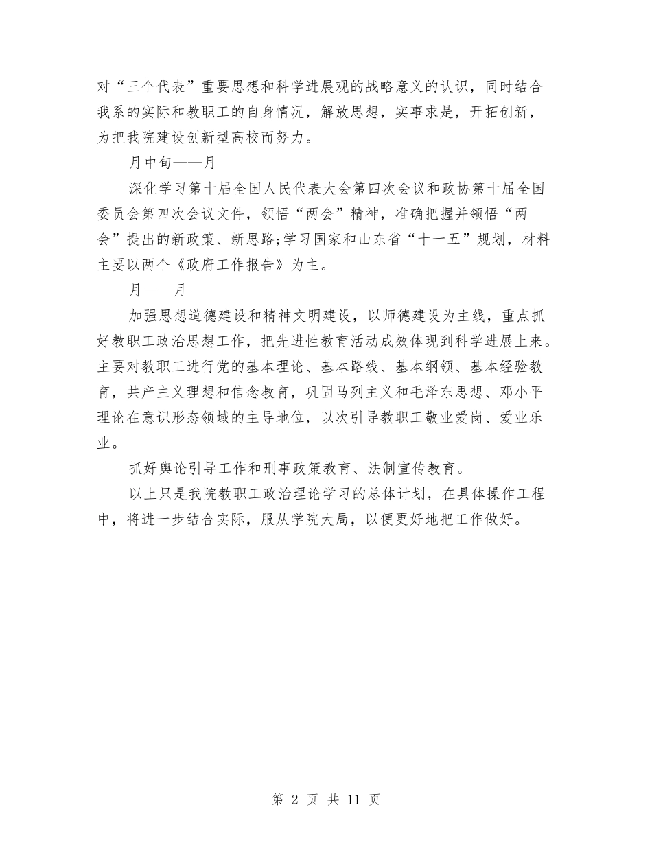 2024年度教职工个人政治理论学习计划与2024年度教育培训计划汇编_第2页