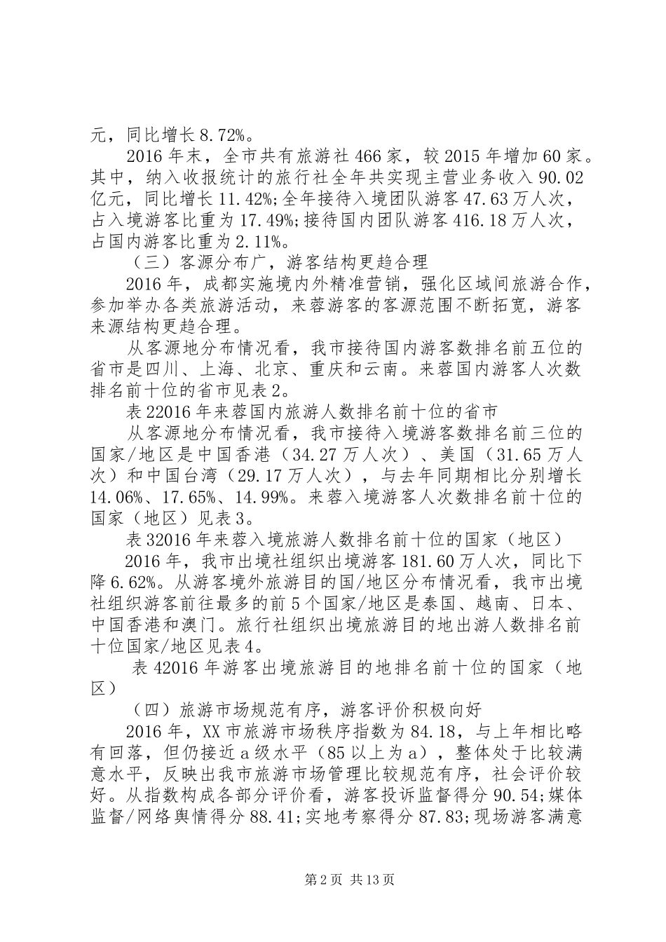 XX年成都旅游经济运行分析报告_第2页