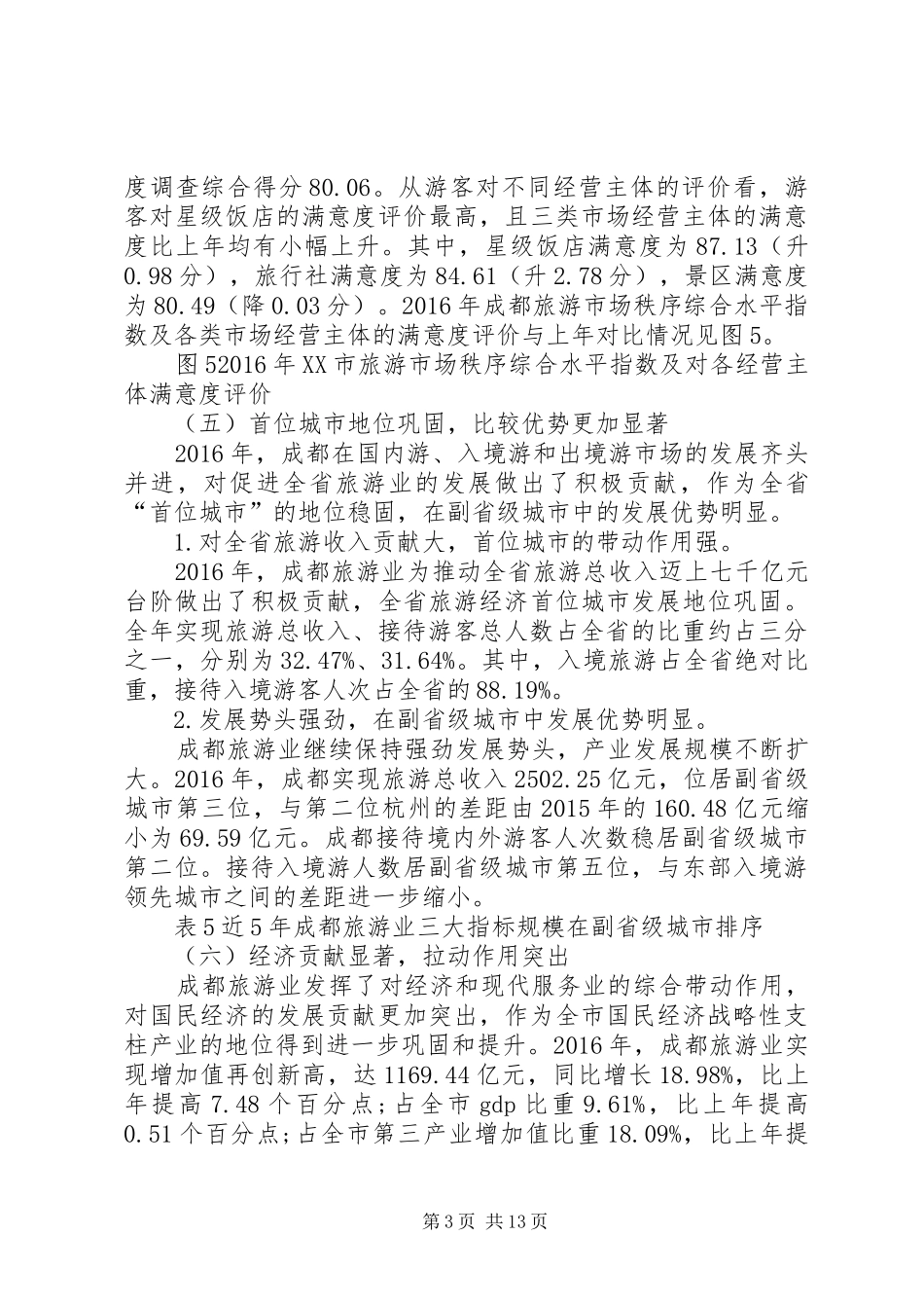 XX年成都旅游经济运行分析报告_第3页