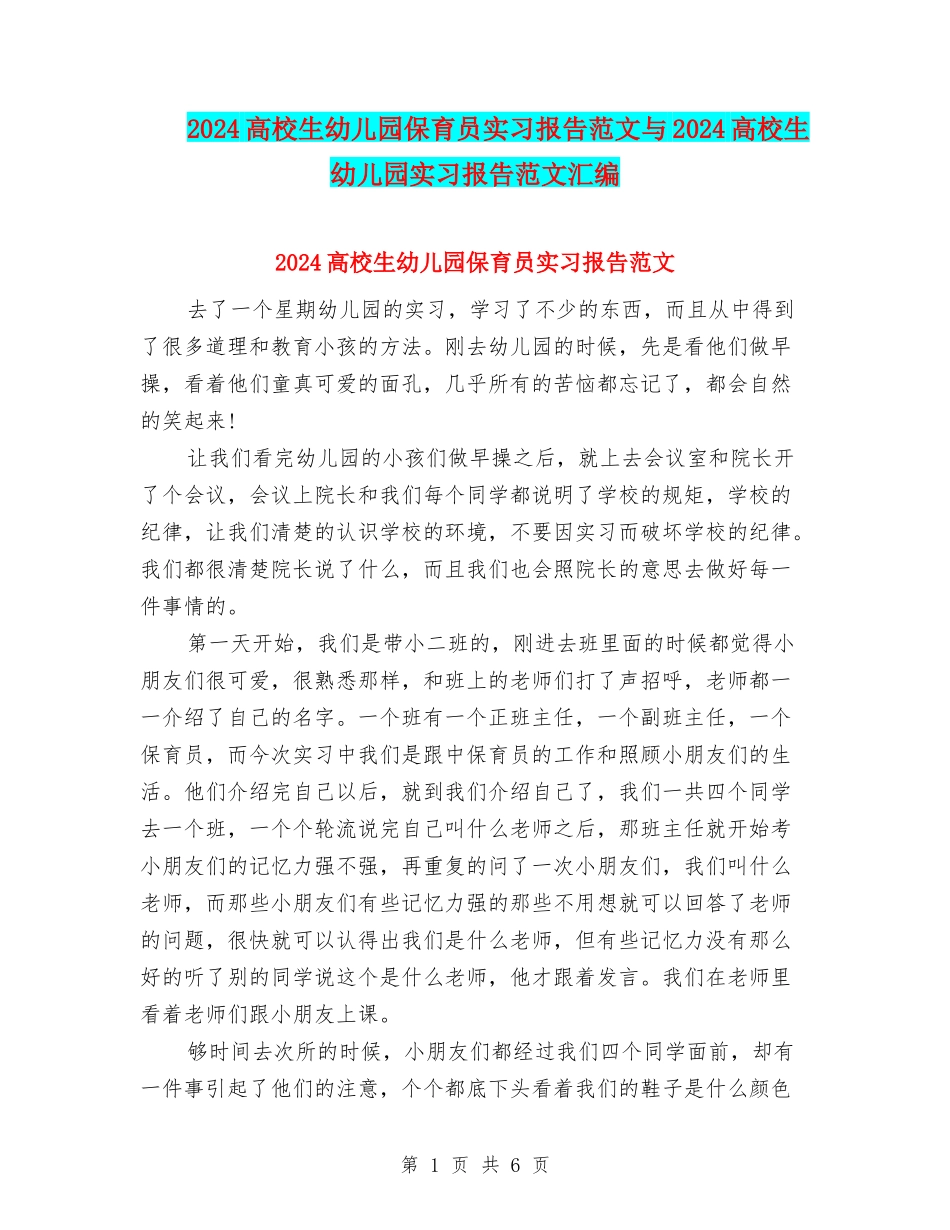 2024大学生幼儿园保育员实习报告范文与2024大学生幼儿园实习报告范文汇编_第1页