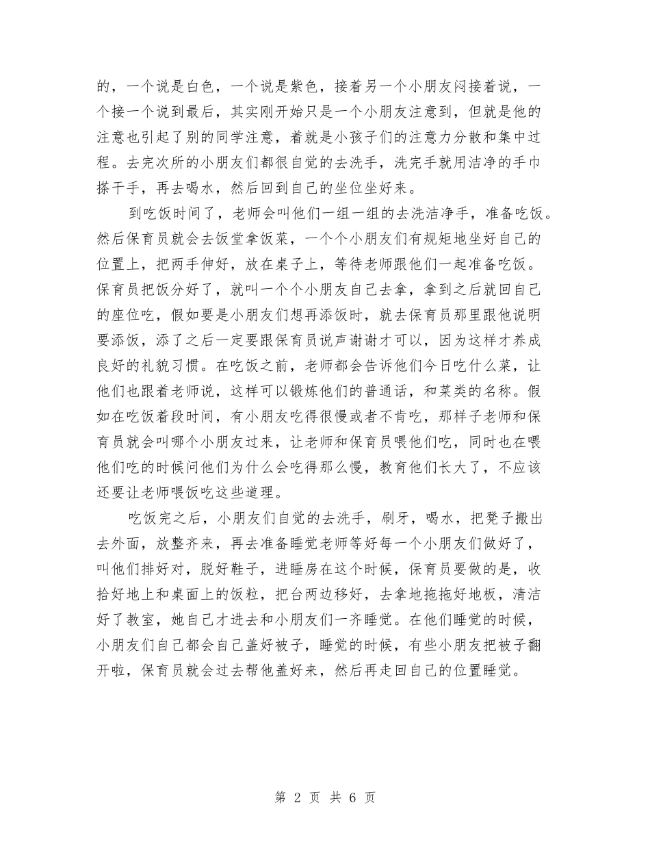 2024大学生幼儿园保育员实习报告范文与2024大学生幼儿园实习报告范文汇编_第2页