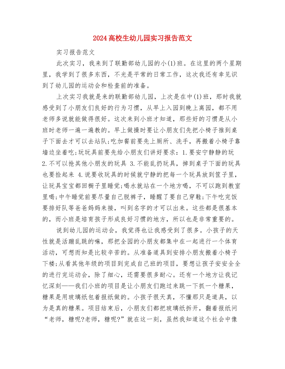 2024大学生幼儿园保育员实习报告范文与2024大学生幼儿园实习报告范文汇编_第3页