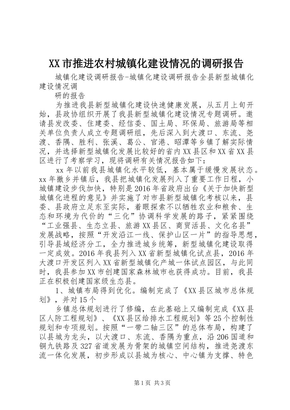 XX市推进农村城镇化建设情况的调研报告_第1页