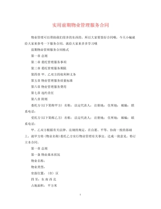 实用前期物业管理服务合同