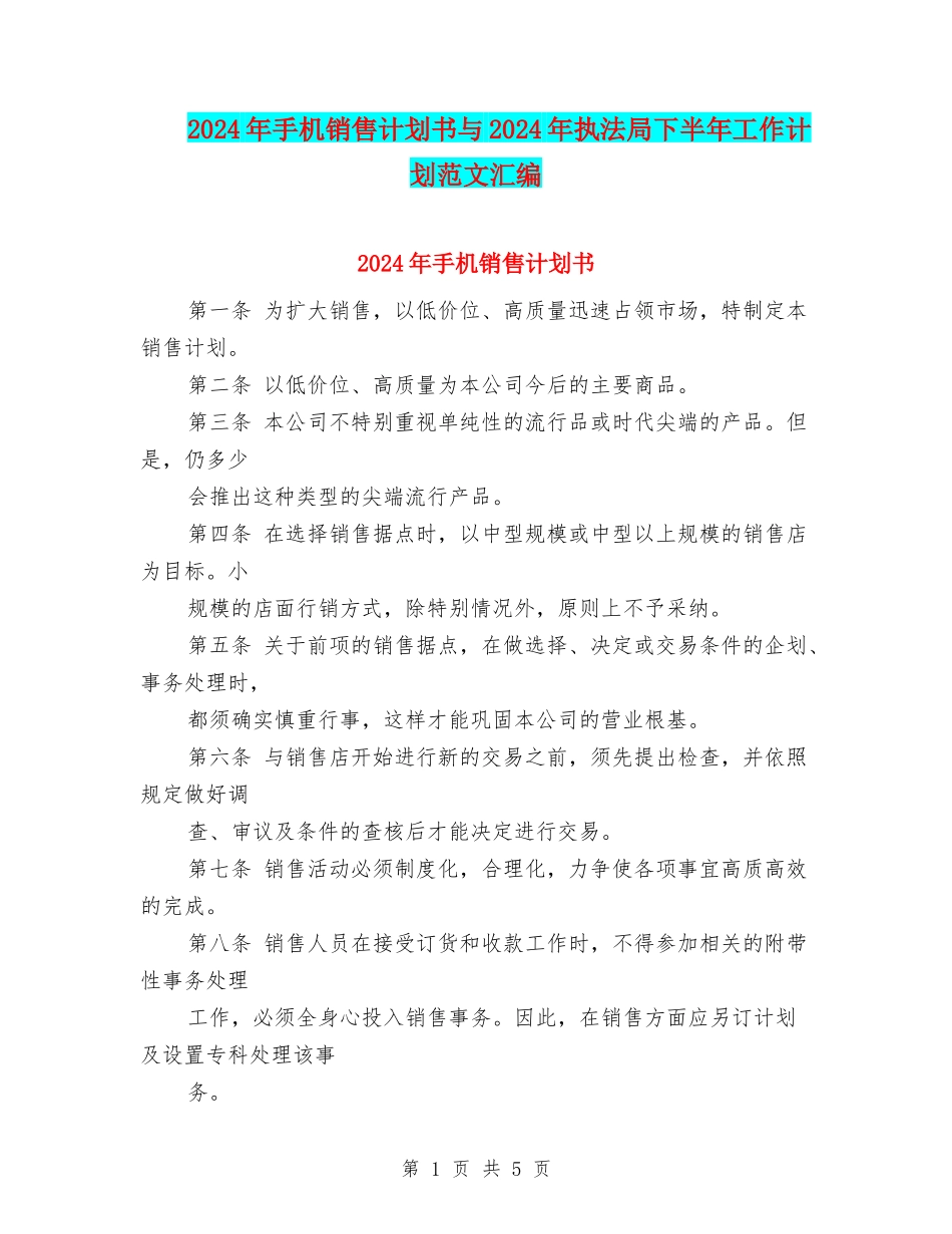 2024年手机销售计划书与2024年执法局下半年工作计划范文汇编_第1页