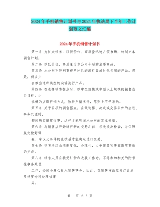 2024年手机销售计划书与2024年执法局下半年工作计划范文汇编