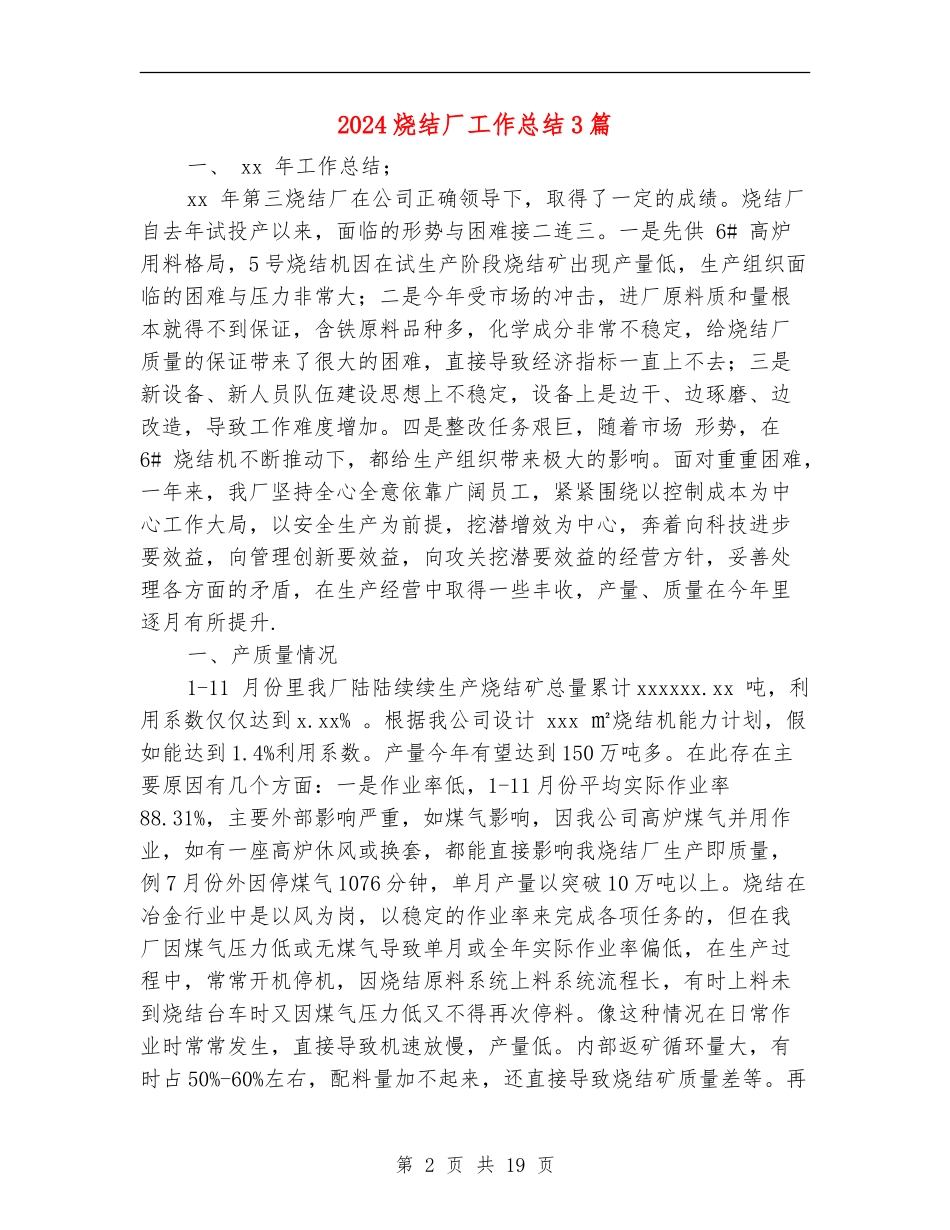 2024烧结厂工作总结3篇_第2页