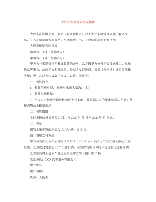 大巴车租赁合同协议模板