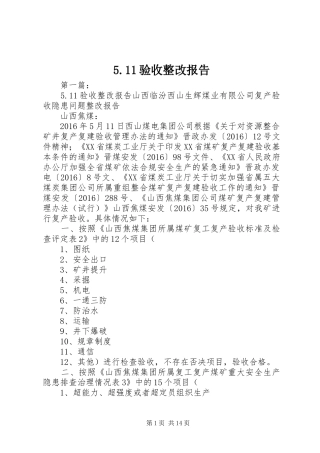 5.11验收整改报告