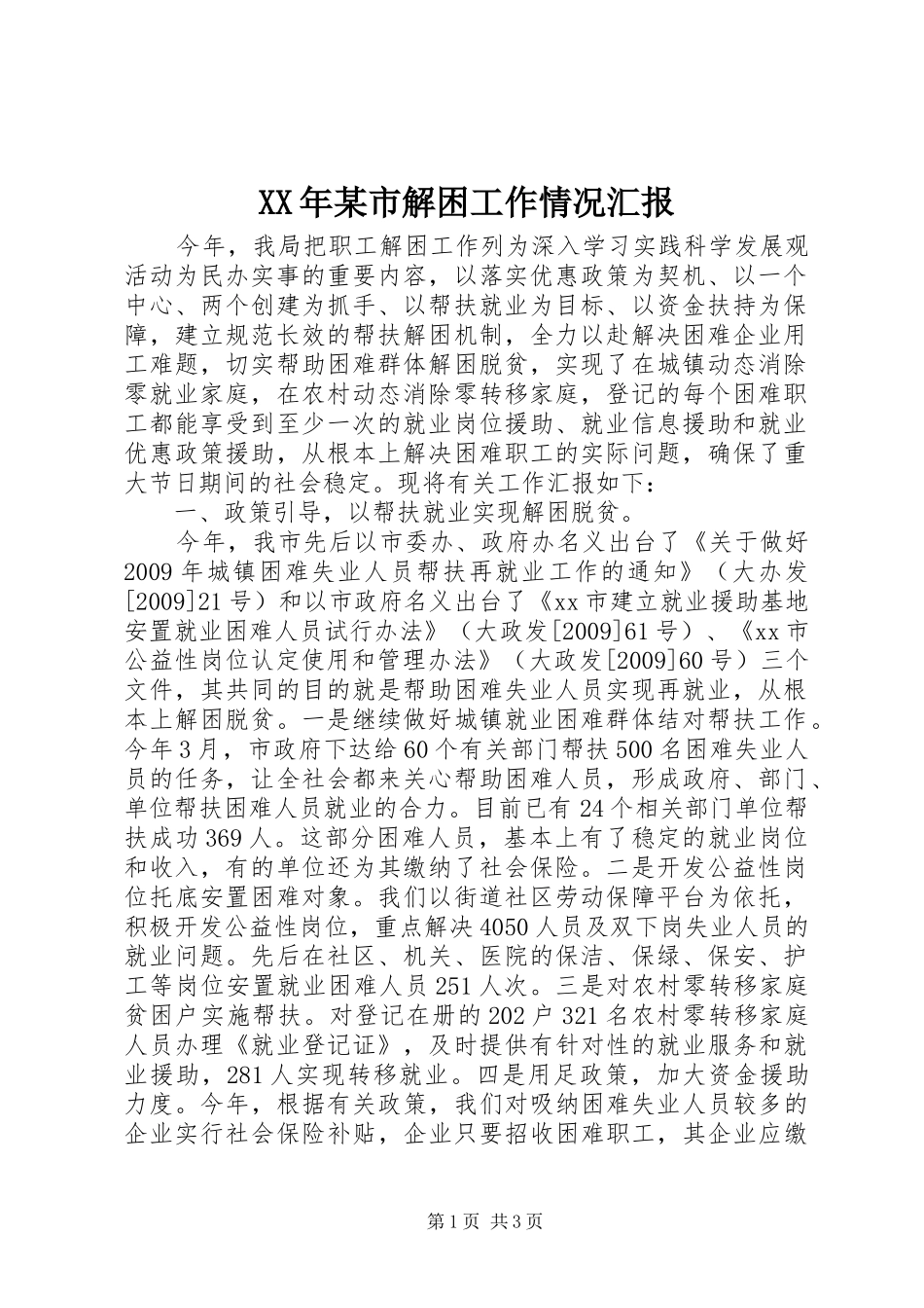 XX年某市解困工作情况汇报_第1页