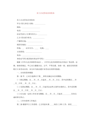 员工正式劳动合同范本