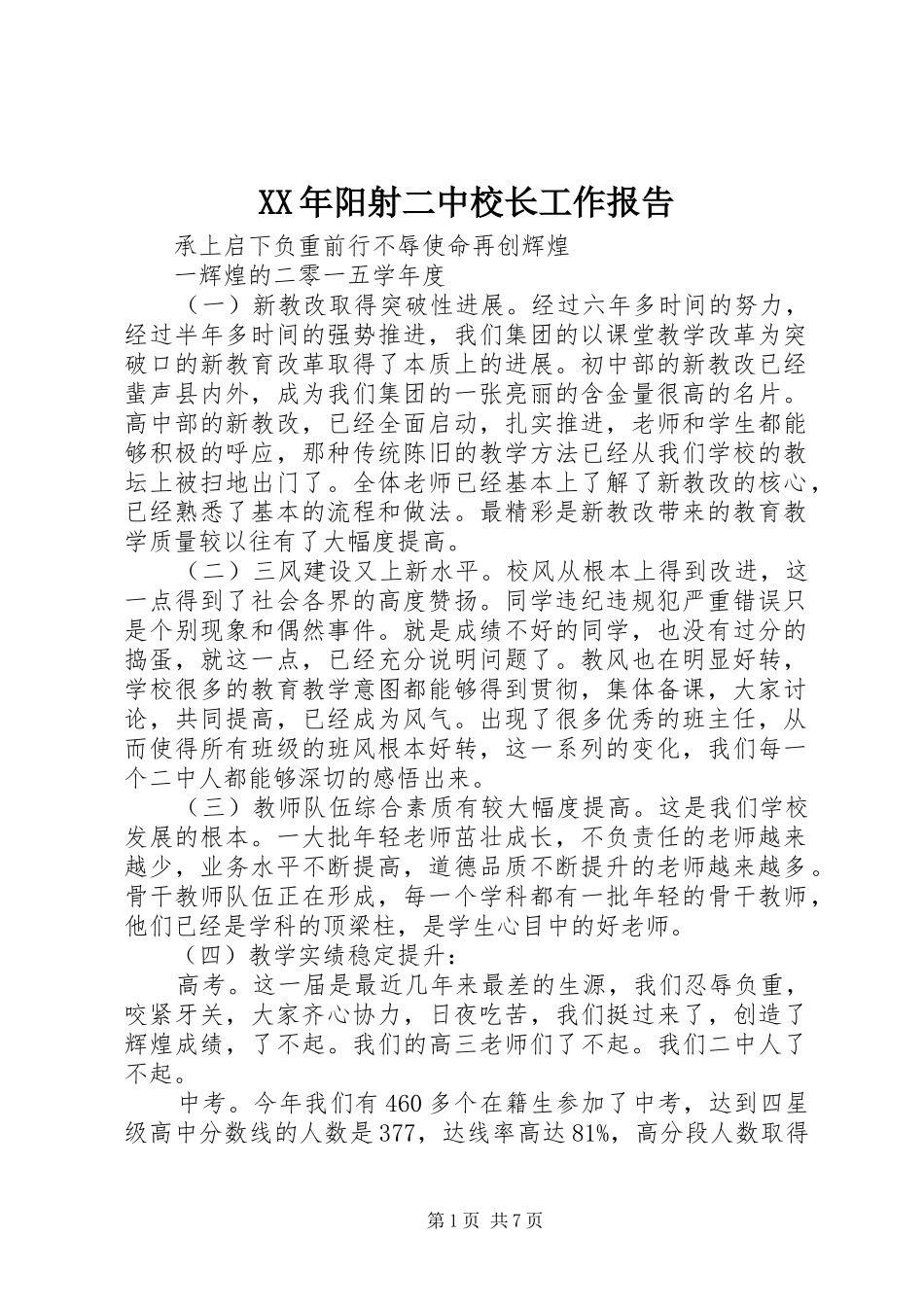 XX年阳射二中校长工作报告_第1页