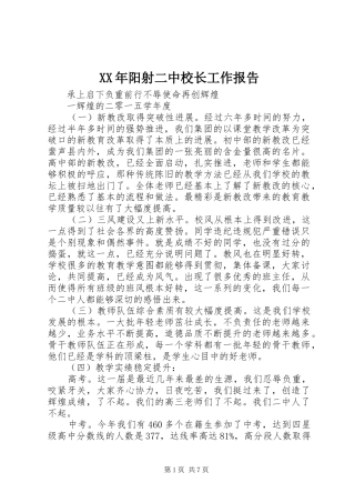 XX年阳射二中校长工作报告