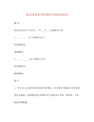 技术及业务合作保密合同协议范本