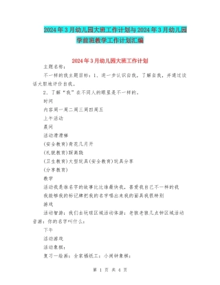 2024年3月幼儿园大班工作计划与2024年3月幼儿园学前班教学工作计划汇编