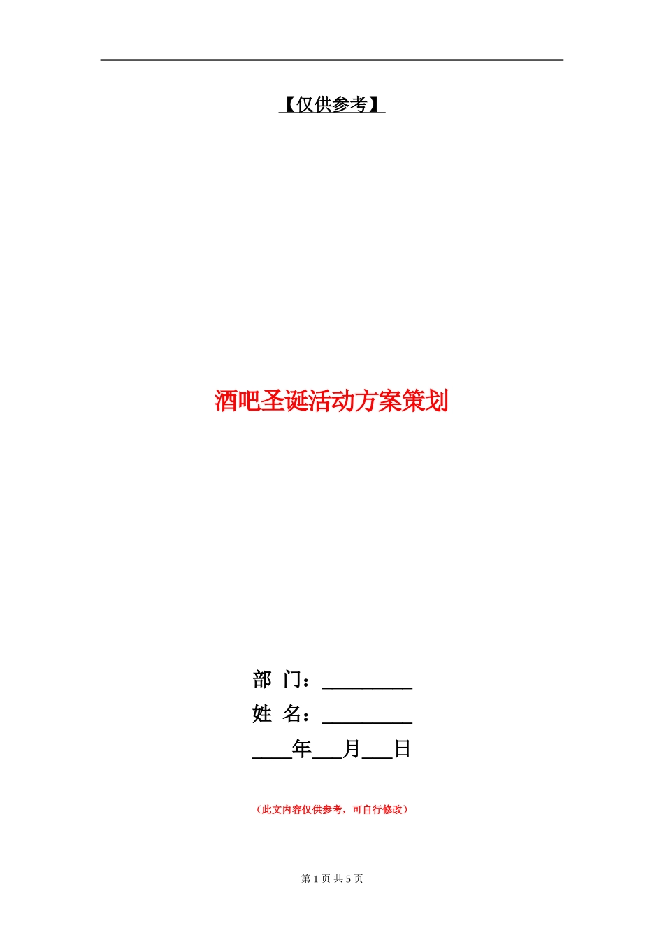酒吧圣诞活动方案策划_第1页