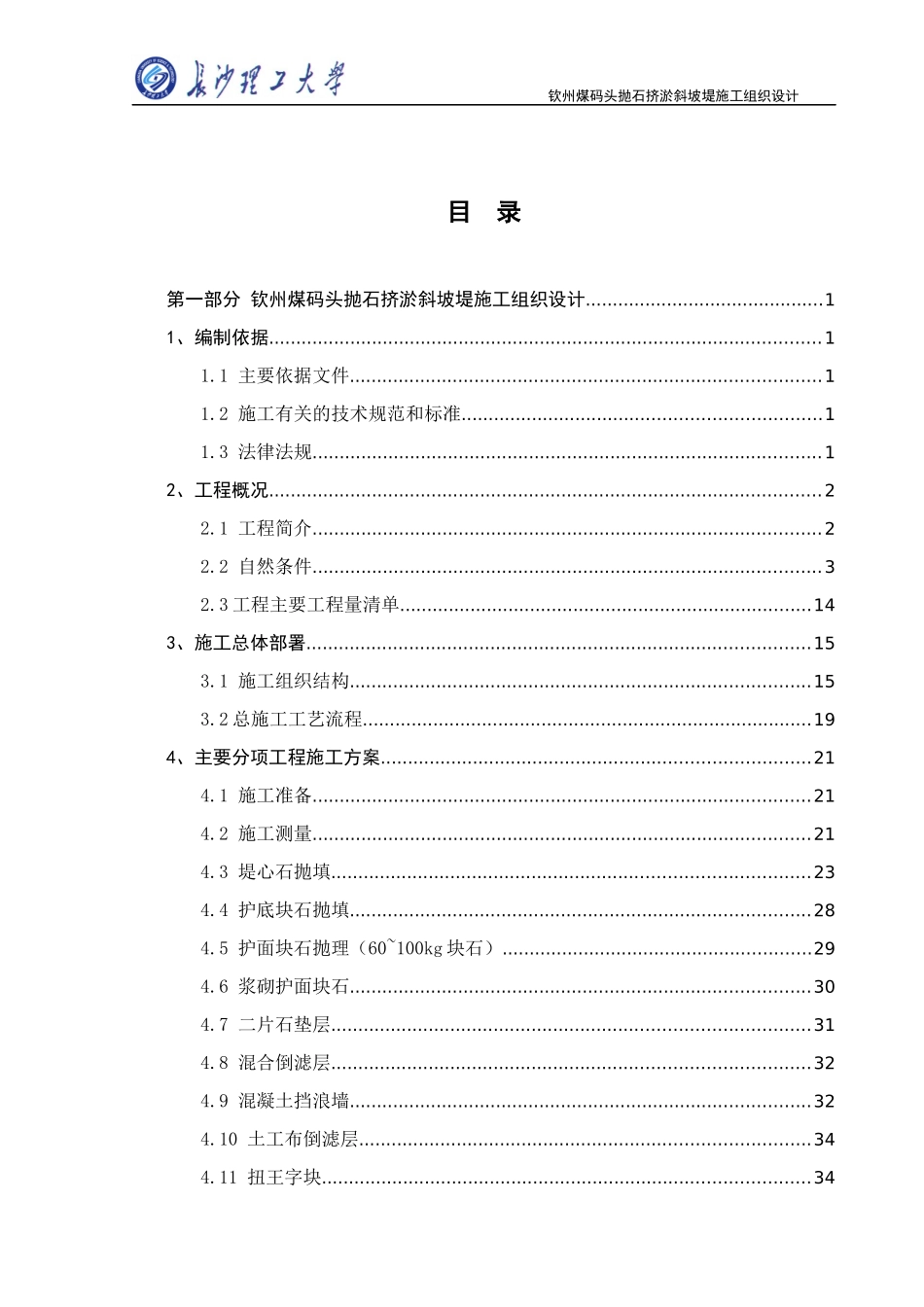钦州煤码头抛石挤淤斜坡堤施工组织设计_第1页
