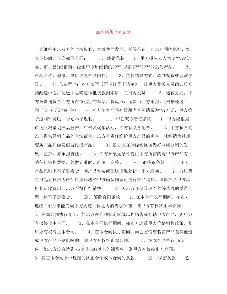 商品销售合同范本2_第1页
