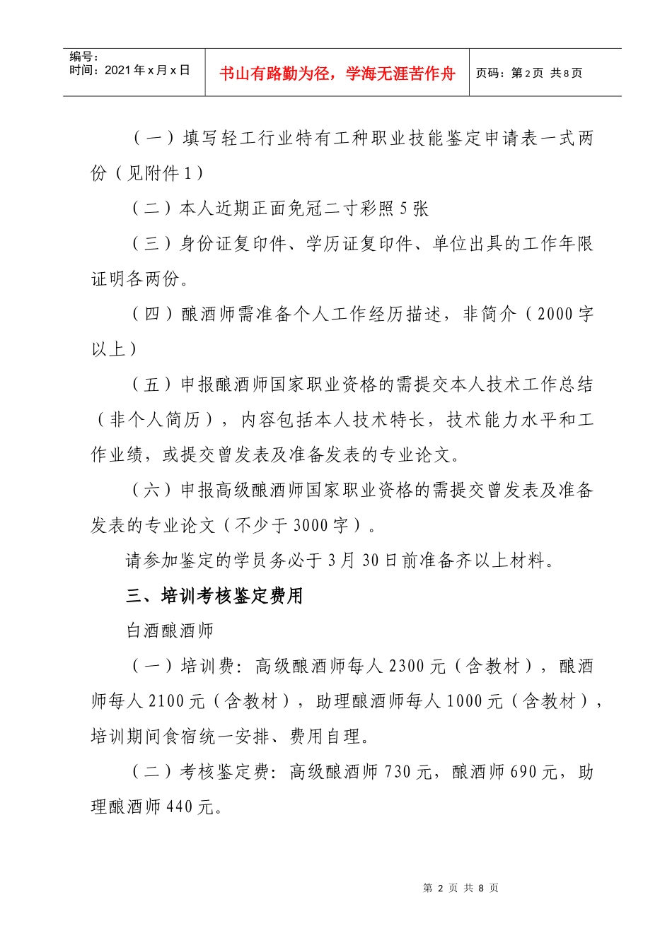 白酒酿酒师国家职业技能 培训与鉴定_第2页