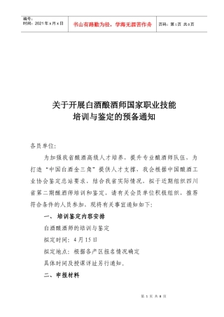 白酒酿酒师国家职业技能 培训与鉴定