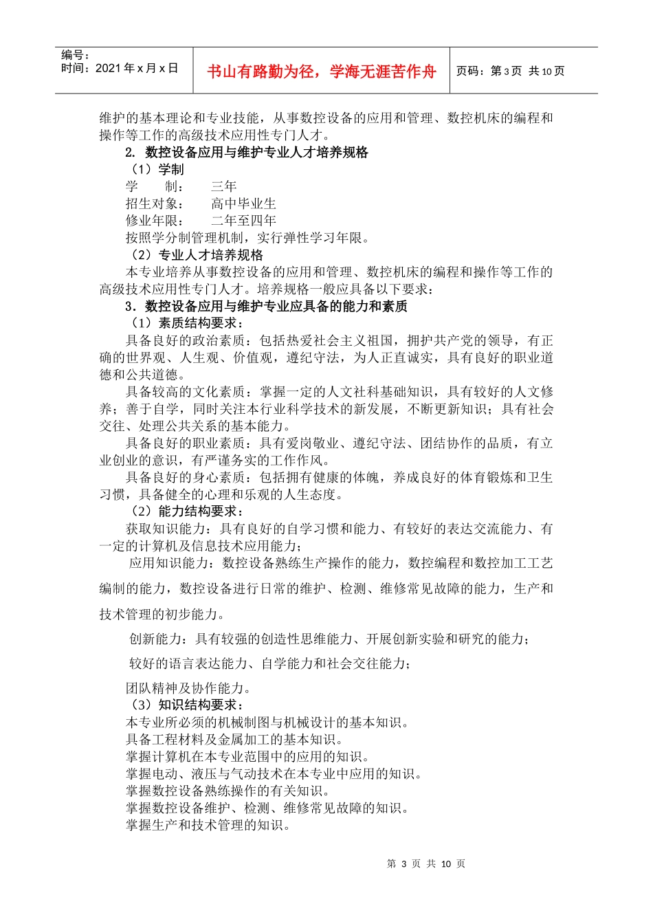 试谈数控设备应用与维护专业规范_第3页