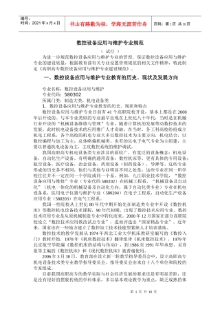 试谈数控设备应用与维护专业规范