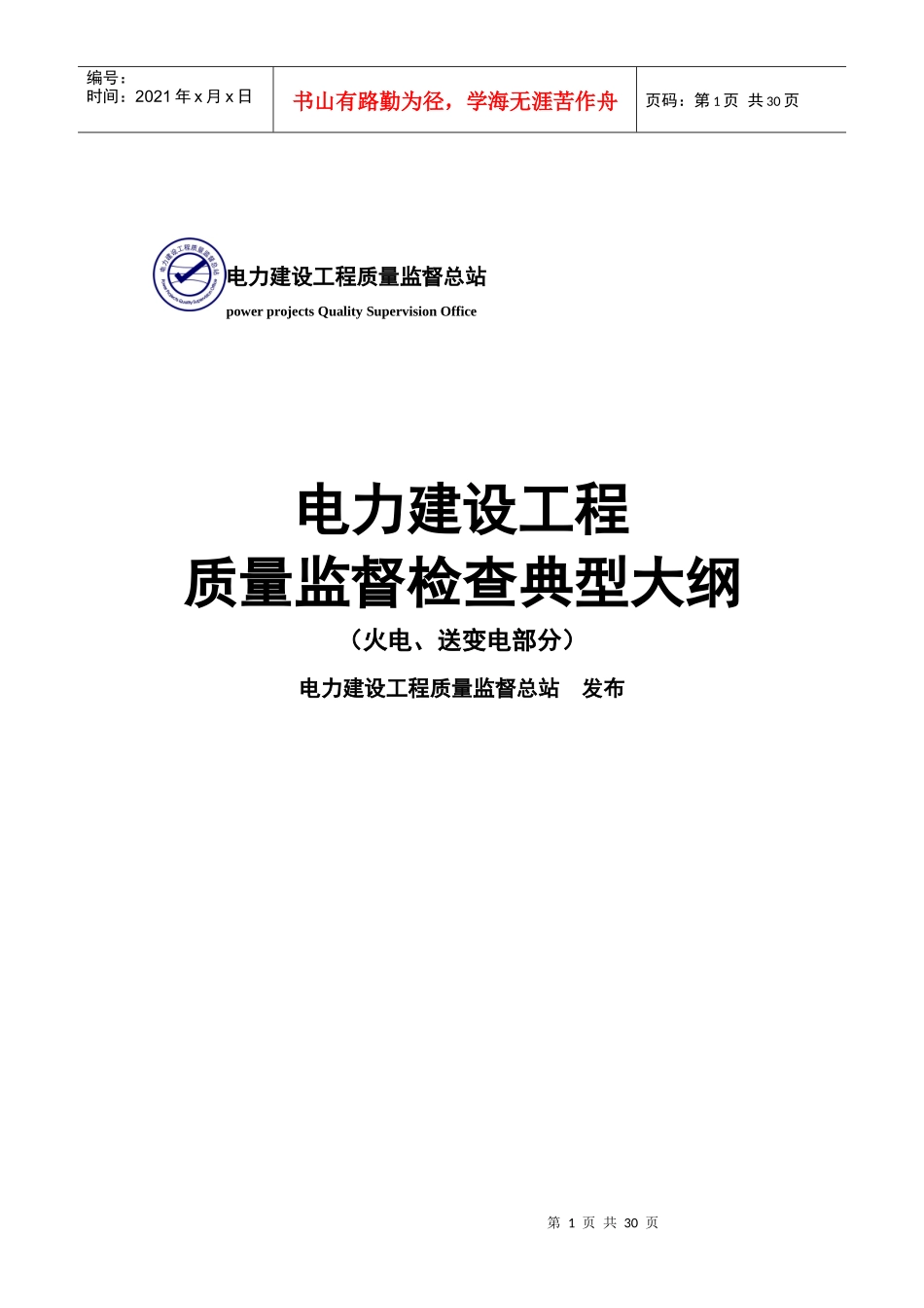 部颁电力建设工程质量监督典型大纲(整套启动)_第1页