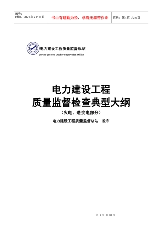 部颁电力建设工程质量监督典型大纲(整套启动)